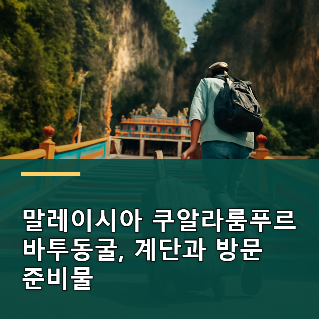 말레이시아 쿠알라룸푸르 바투동굴, 계단과 방문 준비물 대표 여행 이미지