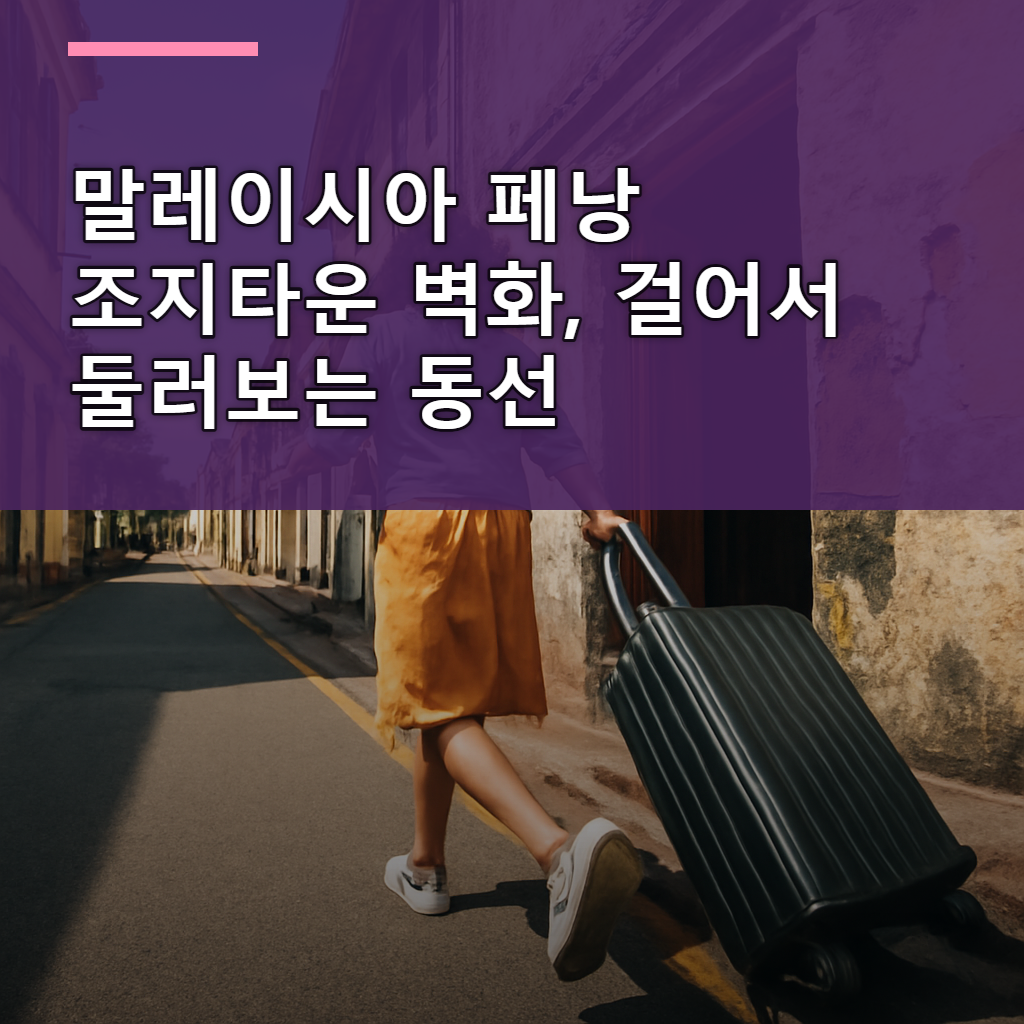말레이시아 페낭 조지타운 벽화, 걸어서 둘러보는 동선 대표 여행 이미지